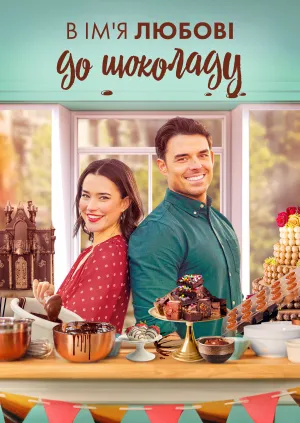 Заради любові до шоколаду / В ім'я любові до шоколаду постер