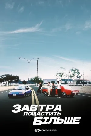 Завтра краще ніж учора / Завтра пощастить більше постер