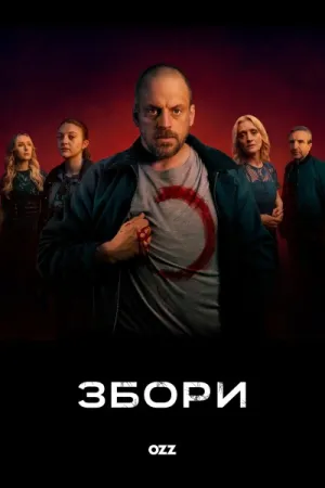 Збори постер