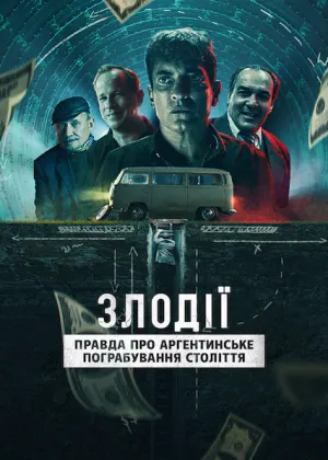 Злодії: Правда про аргентинське пограбування століття постер