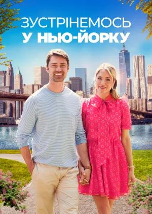 Зустрінемось у Нью-Йорку постер
