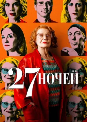 27 ночей постер