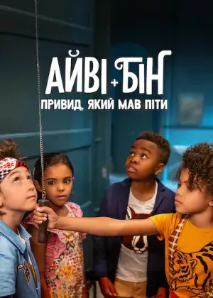 Айві + Бін: Привид, який мав піти постер