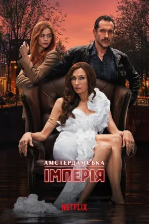 Амстердамська імперія постер