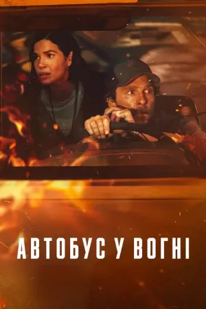 Автобус у вогні  постер