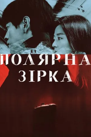 Буря постер