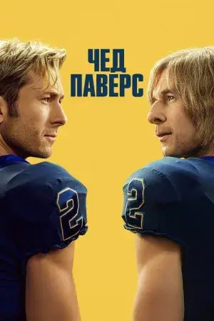 Чед Паверс постер