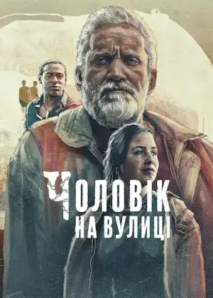 Чоловік на вулиці постер