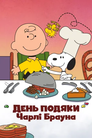 День подяки Чарлі Брауна постер