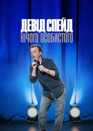Девід Спейд: Нічого особистого постер