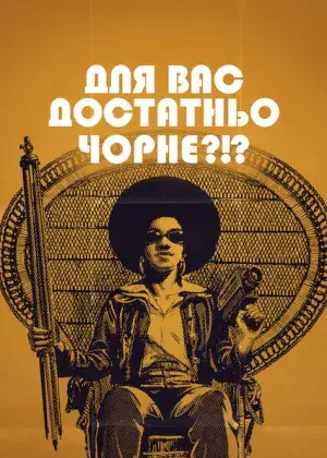 Для вас достатньо чорне?!? постер