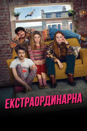 Екстраординарна постер