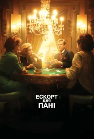 Ескорт для пані постер
