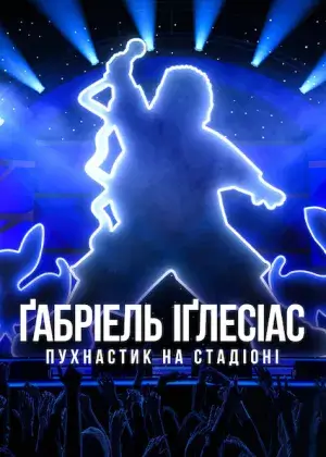 Ґабріель Іґлесіас: Пухнастик на стадіоні постер