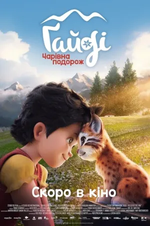 Ґайді: Чарівна подорож постер