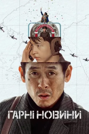 Гарні новини постер