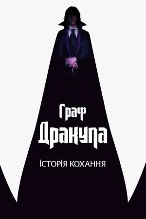 Граф Дракула. Історія кохання постер
