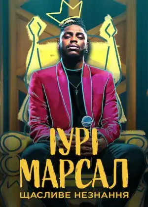 Іурі Марсал: Щасливе незнання постер