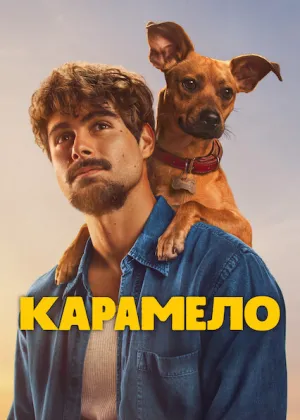 Карамело постер