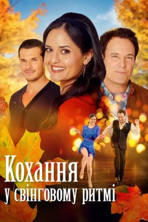 Кохання у свінговому ритмі постер