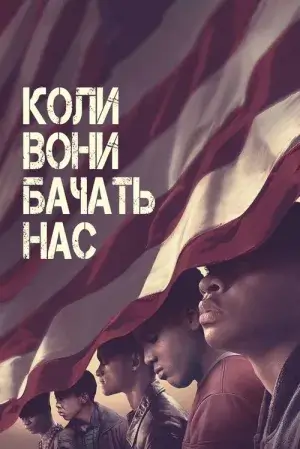 Коли вони нас бачать постер