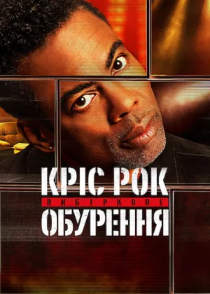 Кріс Рок: Вибіркове обурення постер