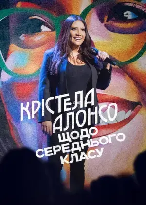 Крістела Алонсо: Щодо середнього класу постер