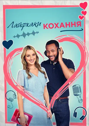 Лайфхаки кохання постер