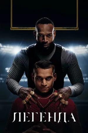 Легенда постер