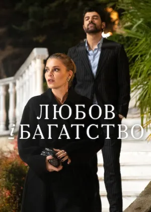 Любов і багатство постер
