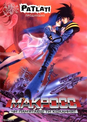 Макросс: Чи пам'ятаєш ти кохання? постер