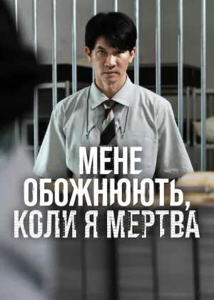 Мене обожнюють, коли я мертва постер