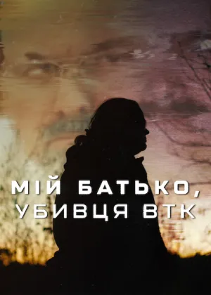 Мій батько, убивця BTK постер