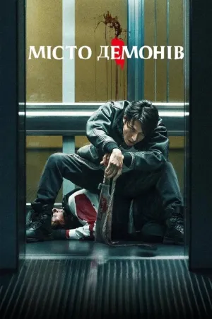 Місто демонів постер