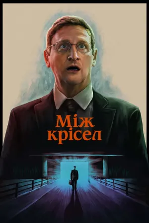 Між крісел постер