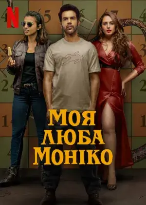 Моя люба Моніко постер