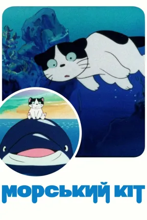 Морський кіт постер