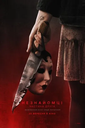 Незнайомці: Частина друга постер
