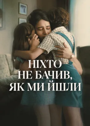 Ніхто не бачив, як ми йшли постер