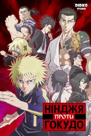 Нінджя проти Ґокудо постер