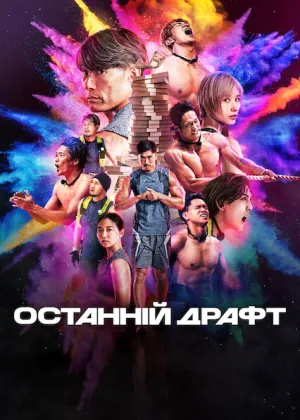 Останній драфт постер