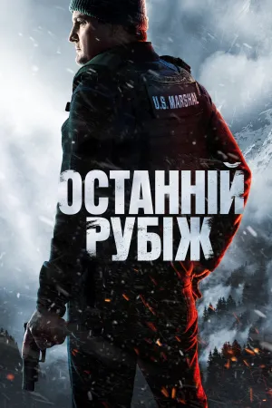 Останній рубіж постер