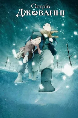 Острів Джованні постер