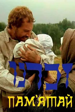 Пам'ятай постер