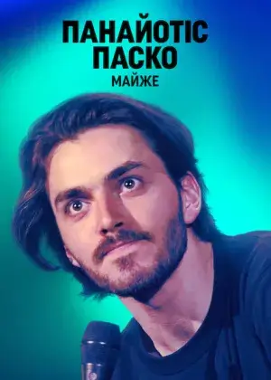 Панайотіс Паско: Майже постер