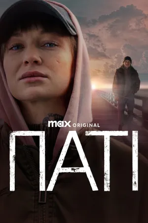 Паті постер