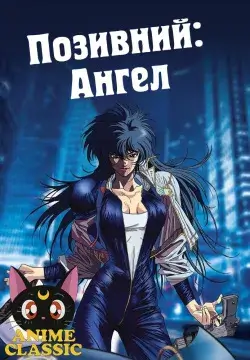 Позивний Ангел постер
