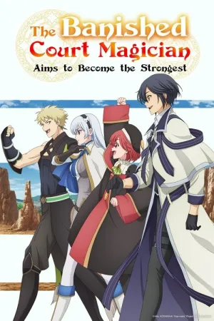 Придворний маг, який зосереджувався на магії підтримки, прагне стати найсильнішим після вигнання постер