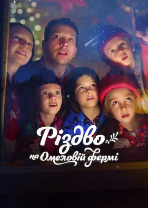 Різдво на Омеловій фермі постер