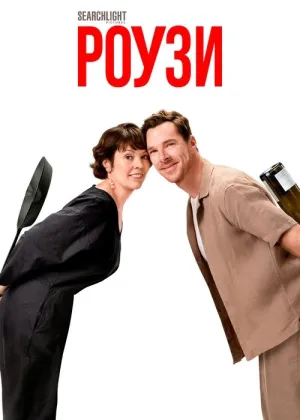 Роузи постер